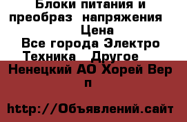 Блоки питания и преобраз. напряжения Alinco DM330  › Цена ­ 10 000 - Все города Электро-Техника » Другое   . Ненецкий АО,Хорей-Вер п.